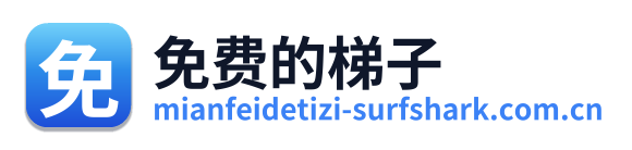 免费的梯子 Logo